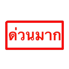 ตราอนุมัติ